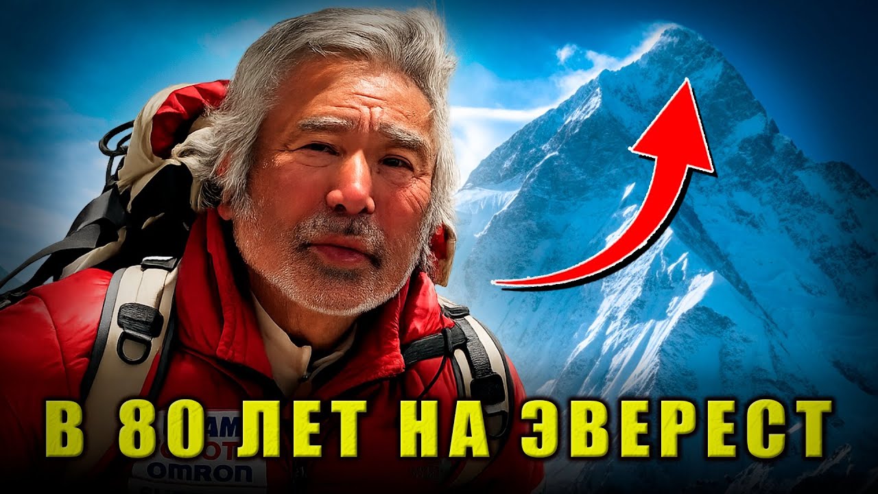 ВРАЧИ ЗАПРЕТИЛИ ЕМУ ИДТИ: Как 80-летний Старик с БОЛЬНЫМ СЕРДЦЕМ Покорил ЭВЕРЕСТ?