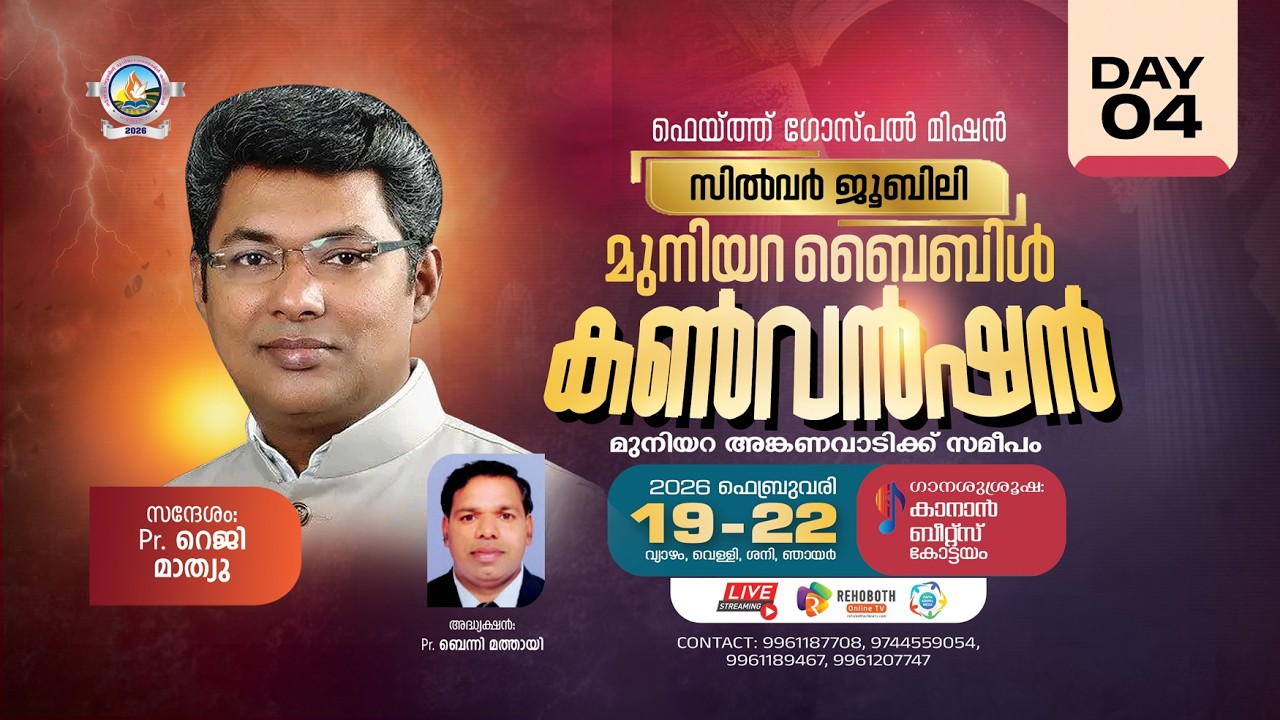 Muniyara Convention || മുനിയറ ബൈബിൾ കൺവെൻഷൻ | Pr. REJI MATHEW || Day 4