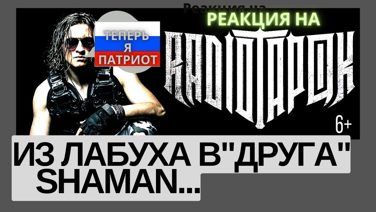 Radio Tapok из лабуха в друга Shaman. Реакция на концерт.
