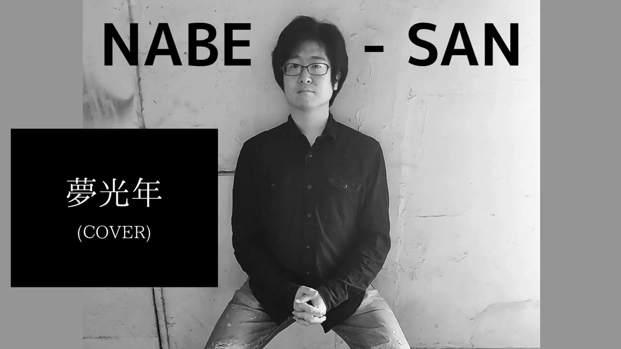 NABE-SAN “夢光年 (影山ヒロノブ COVER)”