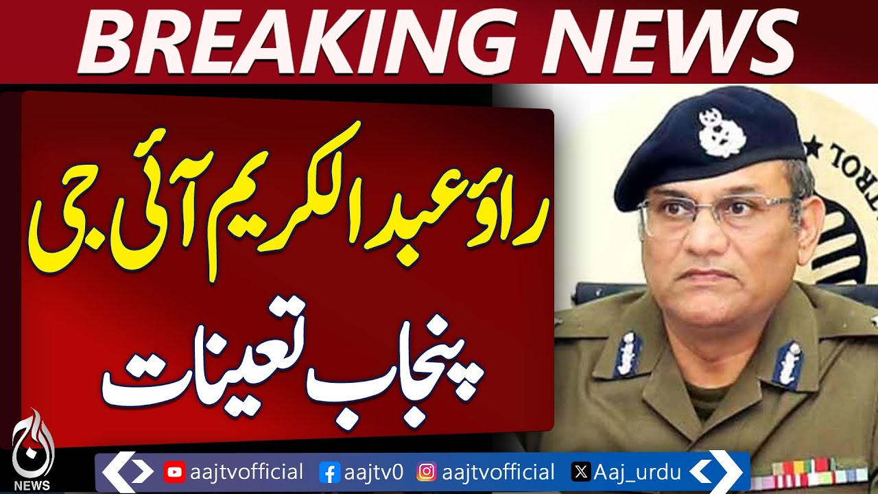 IG Punjab Change | Dr. Usman Anwar | Rao Abdul Karim Appointed - Aaj Pakistan News