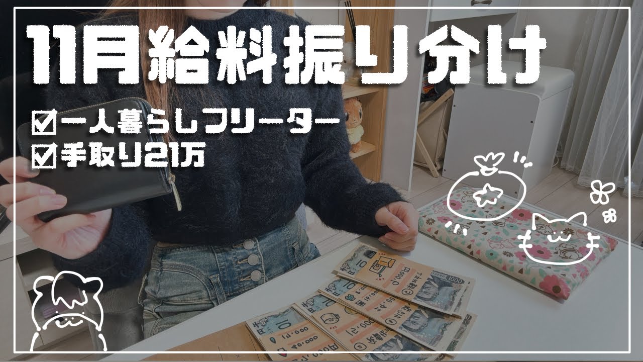 音声あり┊︎一人暮らし給料日ルーティン11月┊︎フリーター┊︎給料仕分け┊︎手取り21万