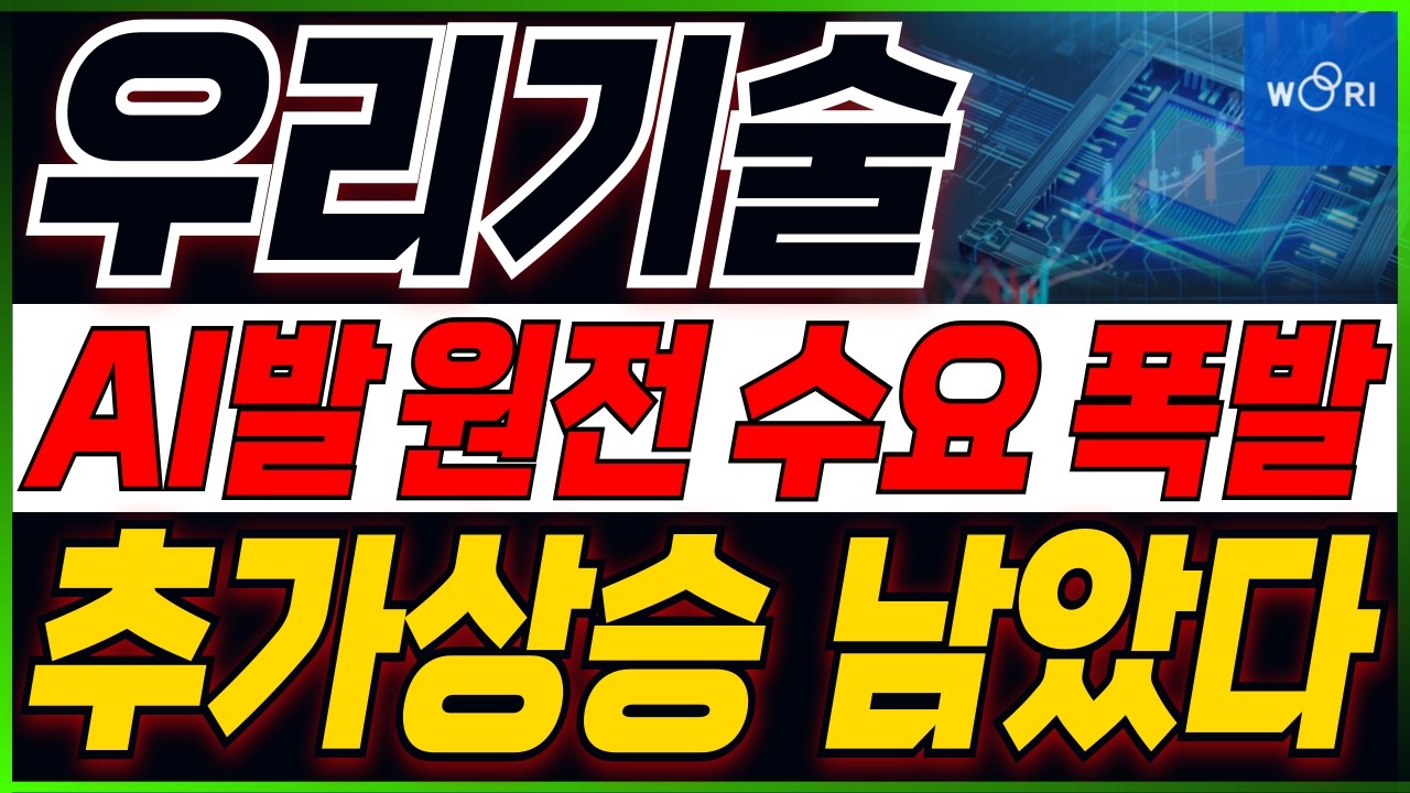 [우리기술 주가전망] 역사적 신고가갱신..! 상승 끝나지 않았다!! 주주분들이시라면 반드시 필수시청 #우리기술