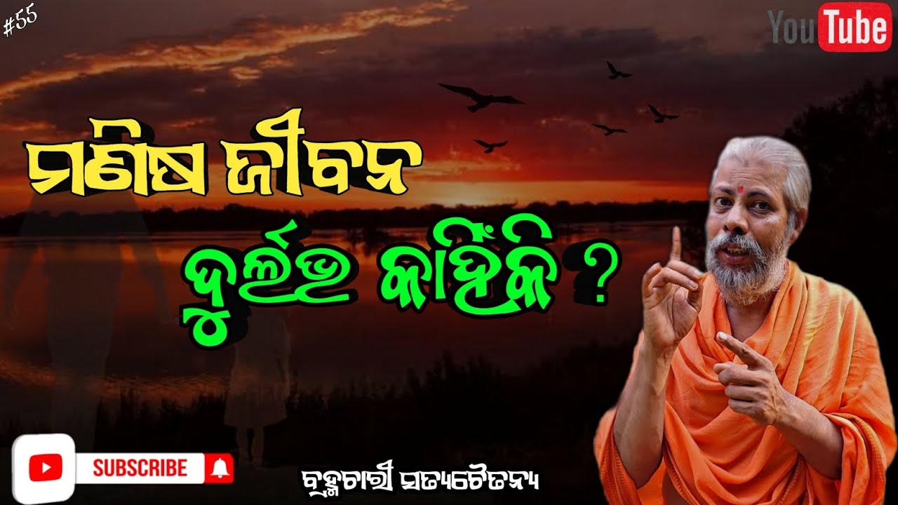 ମଣିଷ ଜୀବନ ଦୁର୍ଲଭ କାହିଁକି?||Manisa jibana durlabha kanhiki||Brahmachari Satyachaitanya
