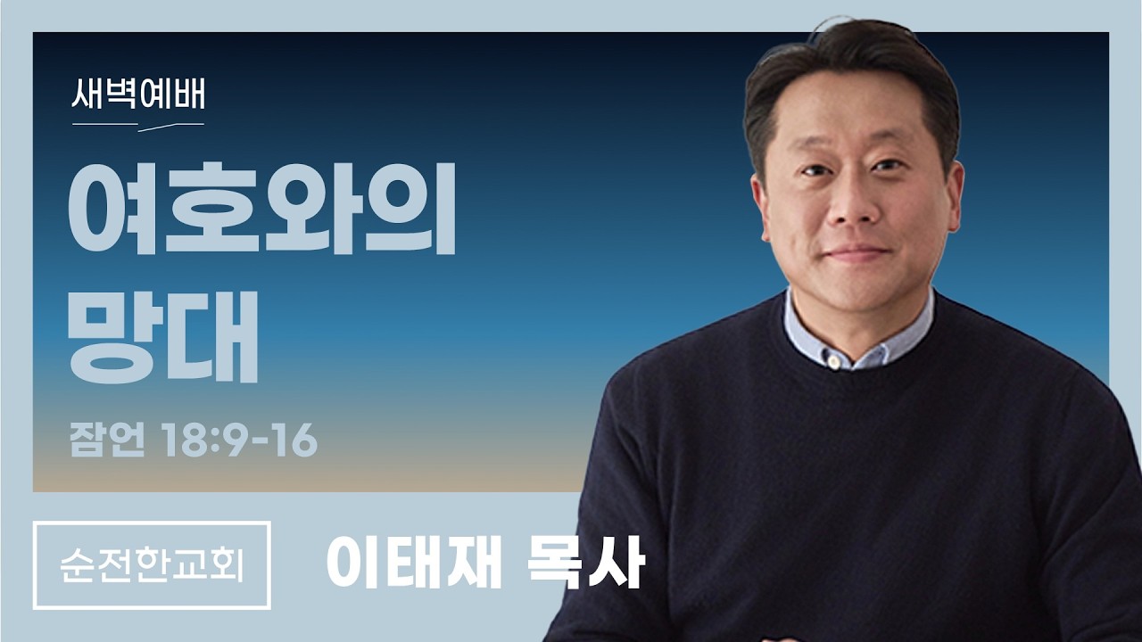 [순전한교회] 새벽예배 2026.03.11 | 잠언 18:9-16 | 여호와의 망대 | 이태재 목사