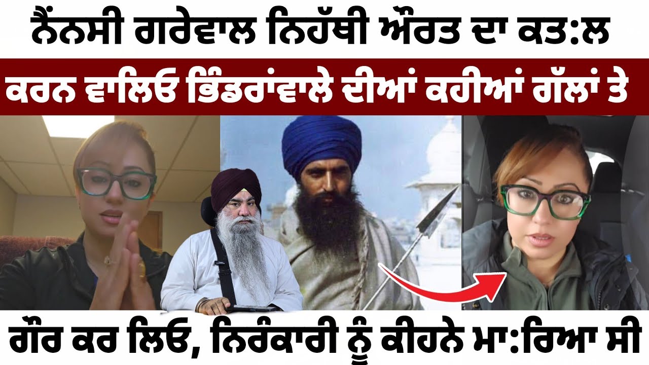 ਨੈਂਨਸੀ ਨੇ ਪੂਰੀ ਸਿੱਖ ਕੌਮ ਮਾੜਾ ਨਹੀ ਬੋਲਿਆ ਗਲਤ ਬੰਦਿਆਂ ਨੂੰ ਗਲਤ ਕਿਹਾ ਹੈ #GIANIBUTASINGH 