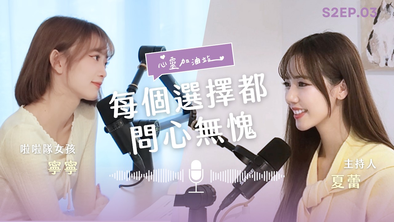 S2EP3：在未被選上的時候，找到繼續走下去的理由 feat. 寧寧