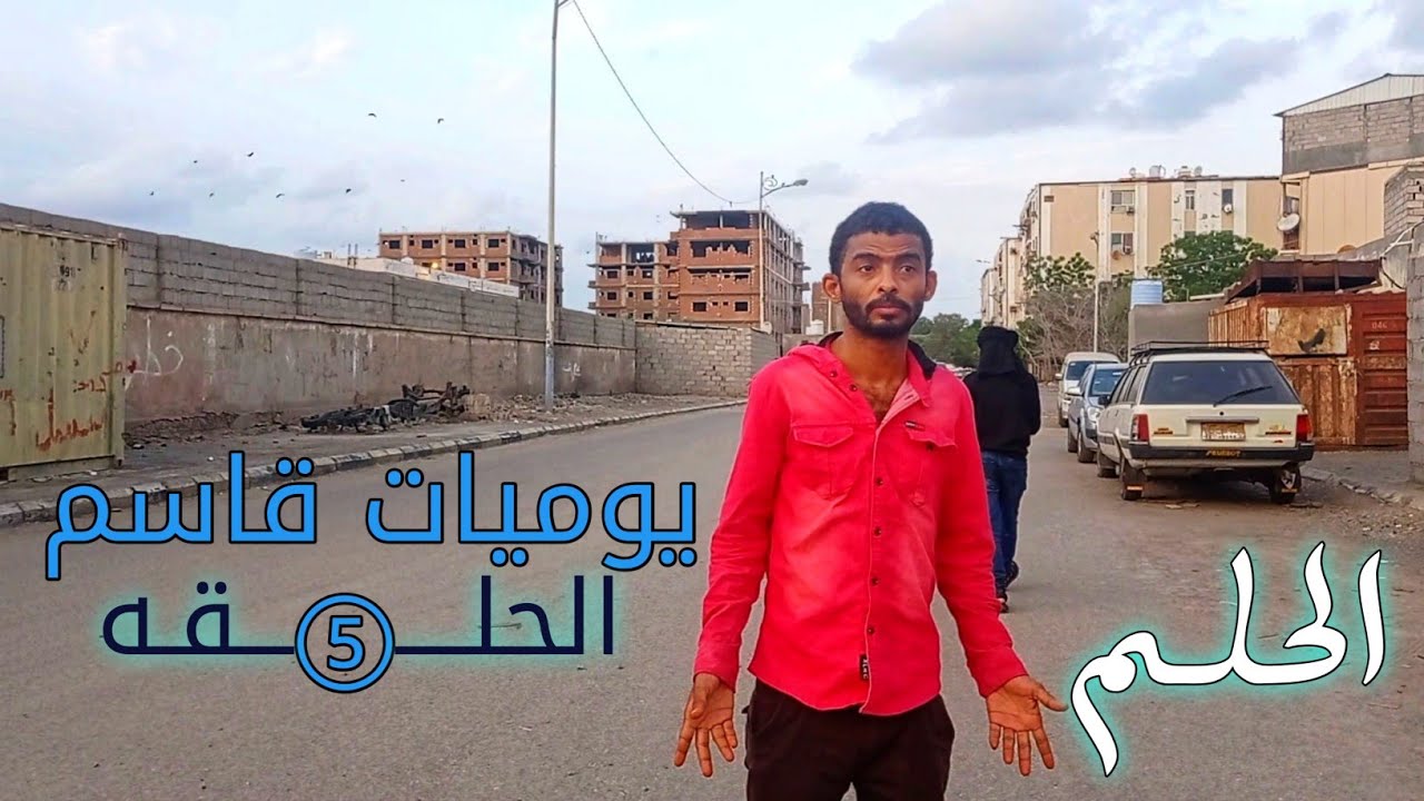 يوميات قاسم / الحلقه الخامسه الحلم