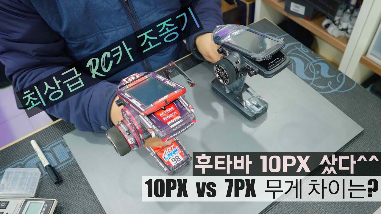 RC카 조종기 후타바 10PX / 7PX 무게 비교