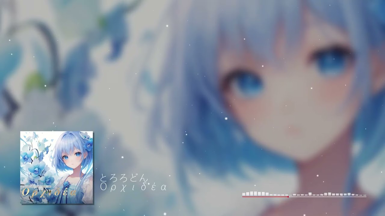 Ορχιδέα / とろろどん