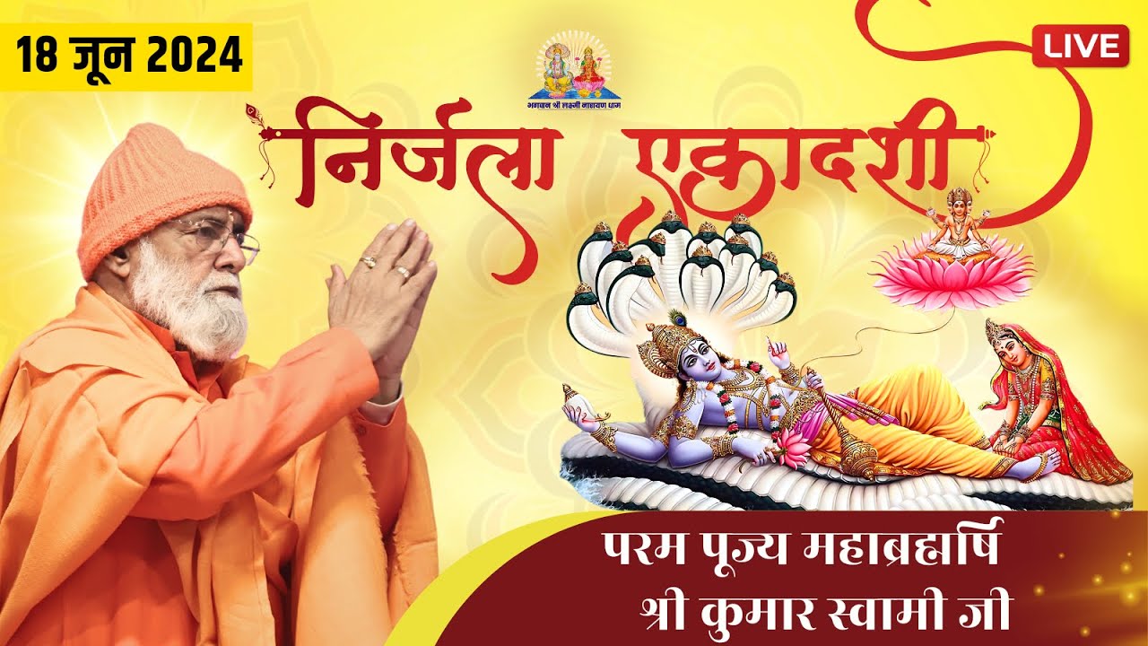 निर्जला एकादशी पर भगवान शालिग्राम की विशेष पूजा |  Mahabrahmrishi Ji