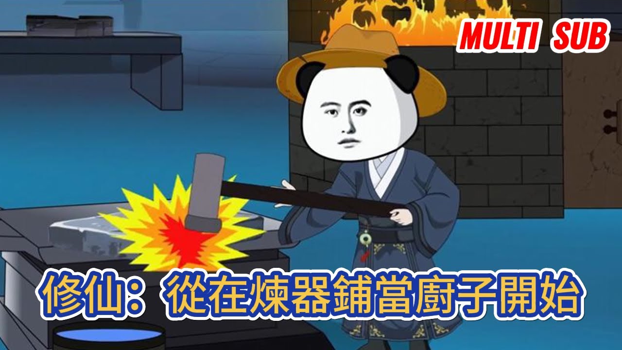 都市动画 | 《修仙：從在煉器鋪當廚子開始》一個忙著四處打雜掙靈石的外門雜役，被安排跟美貌仙子一起做任務，被仙子埋怨、嫌弃！#糖寶動畫