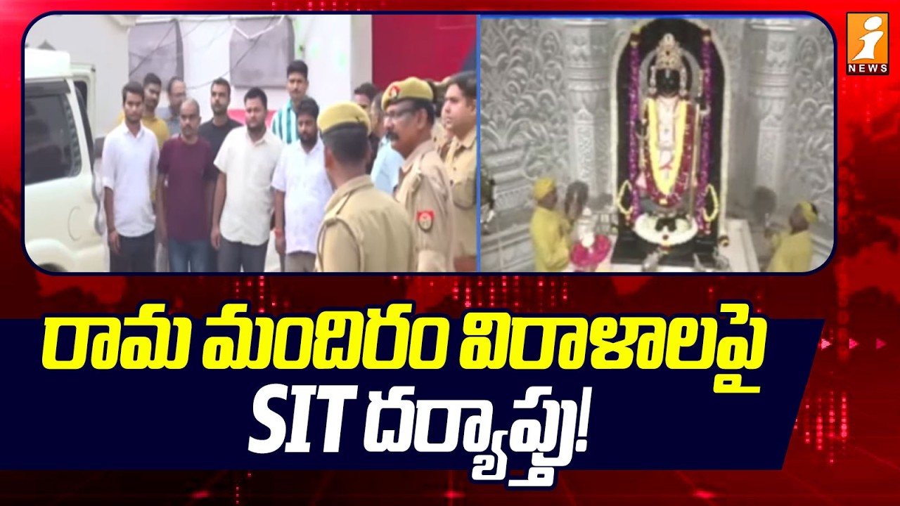 Ayodhya Ram Temple Donation Theft Latest Updates | రామ మందిరం విరాళాలపై SIT దర్యాప్తు!