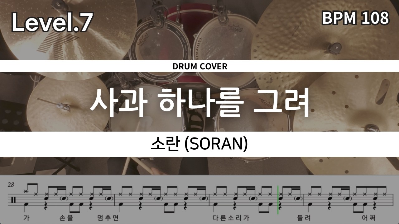 시작이 반이다. 소란(Soran) - 사과 하나를 그려 드럼 연주, 드럼 악보 커버 (Drum Cover)