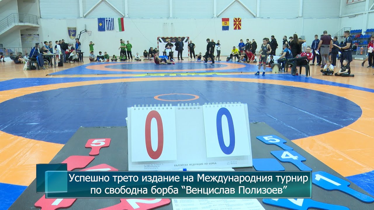 Успешно трето издание на Международния турнир по свободна борба “Венцислав Полизоев”