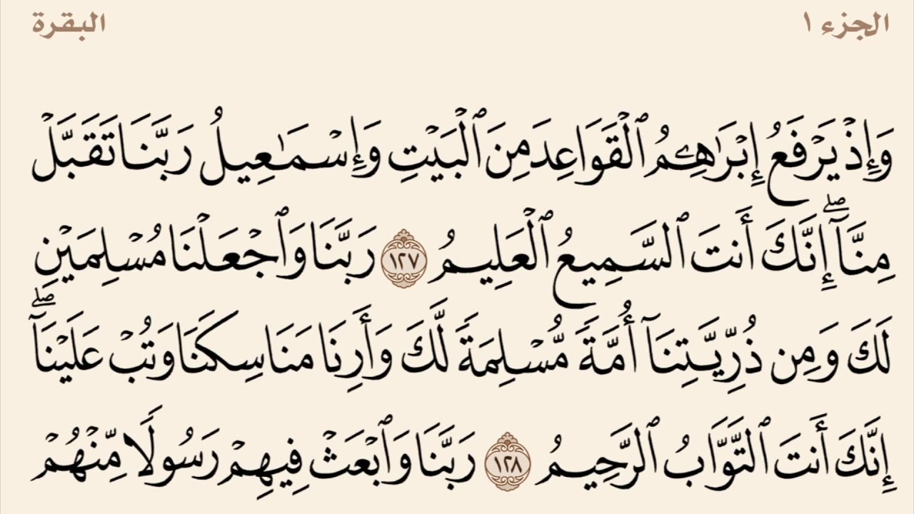 سورة البقرة مكررة 127 إلى 134 القارئ وديع اليمني