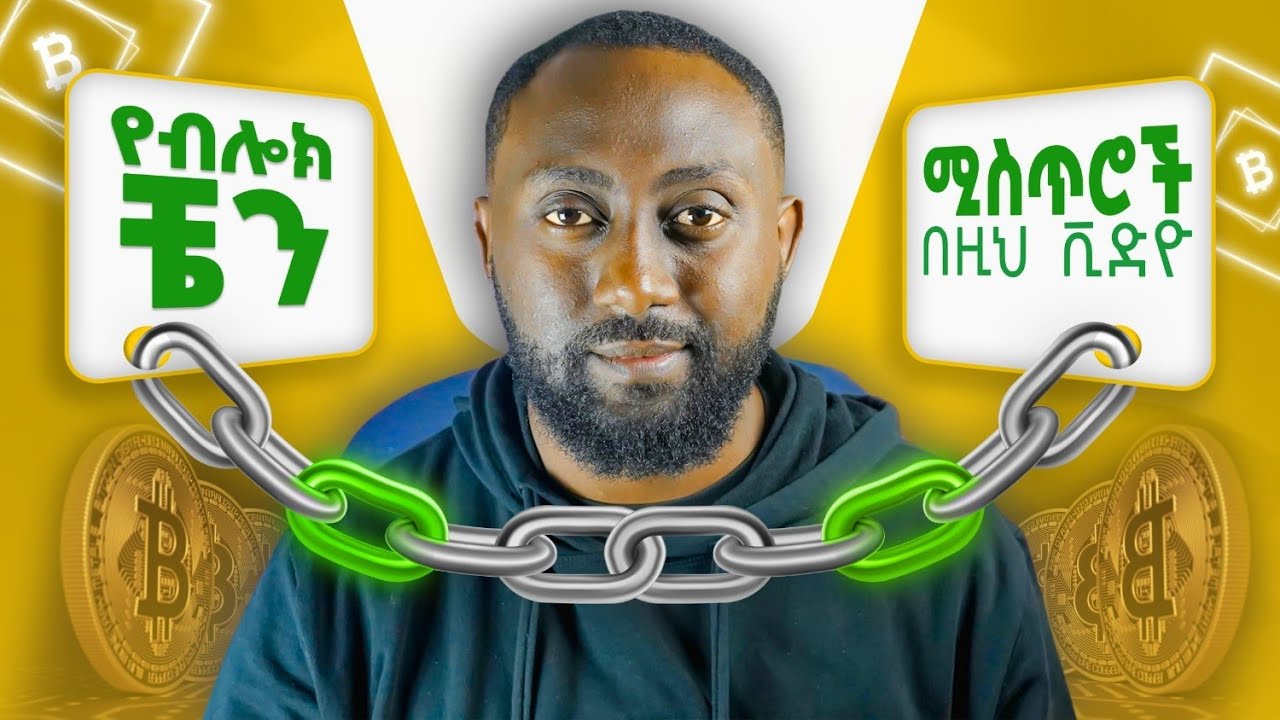 ብሎክቼን ምንድን ነው? what is blockchain in amharic | ስለ ብሎክቼን ማወቅ ግድ ነው !!!