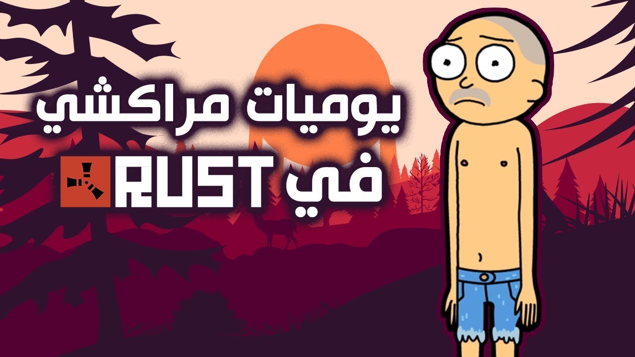 أول يوم ديال رمضان في RUST