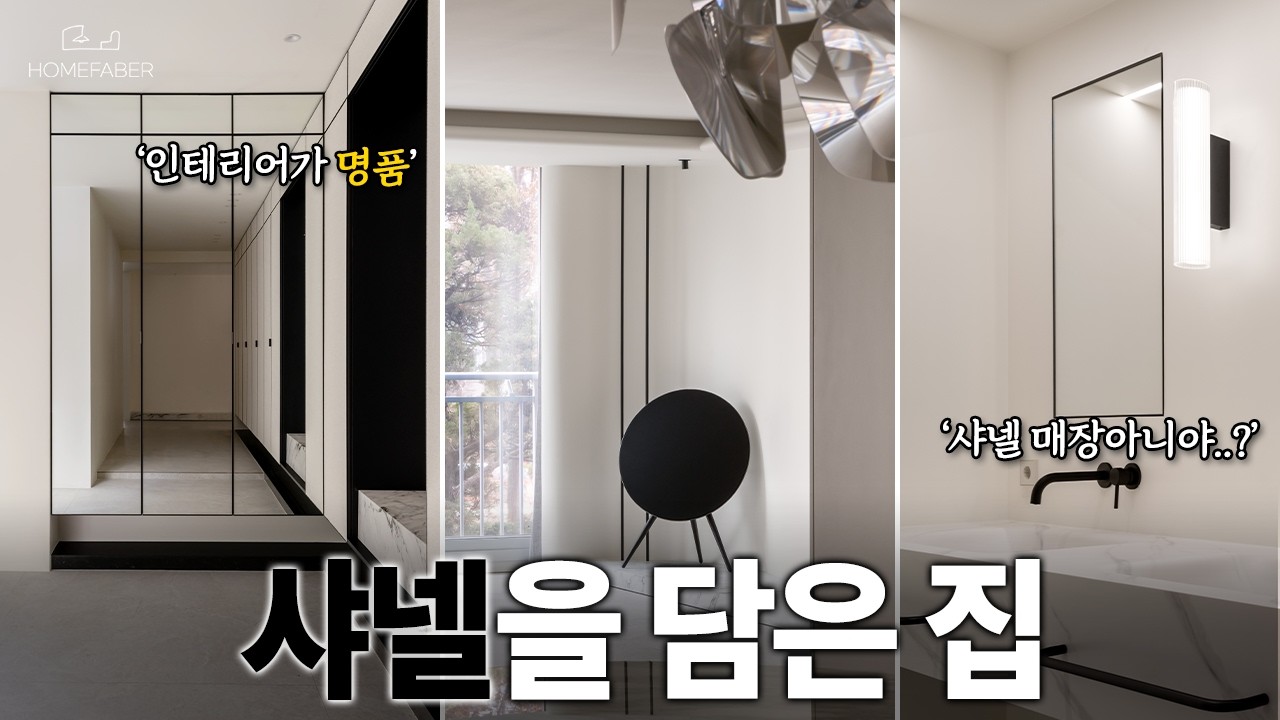 단 하나도 빠짐없이 샤넬st로 만든 공간🪄 집을 명품관으로 바꾸는 모든 디테일 공개👀│60평대 인테리어 홈투어🏠