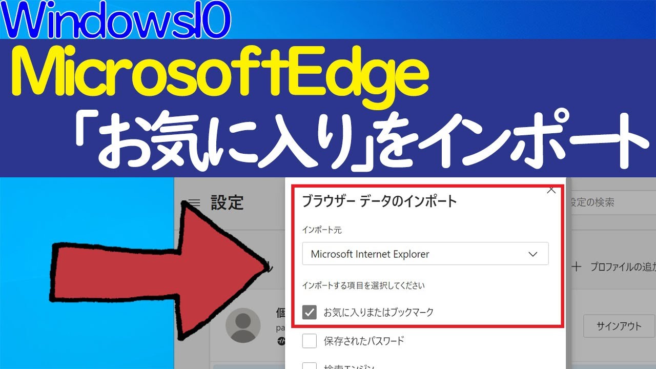 【Windows 10】MicrosoftEdgeに「お気に入り/ブックマーク」をインポートする