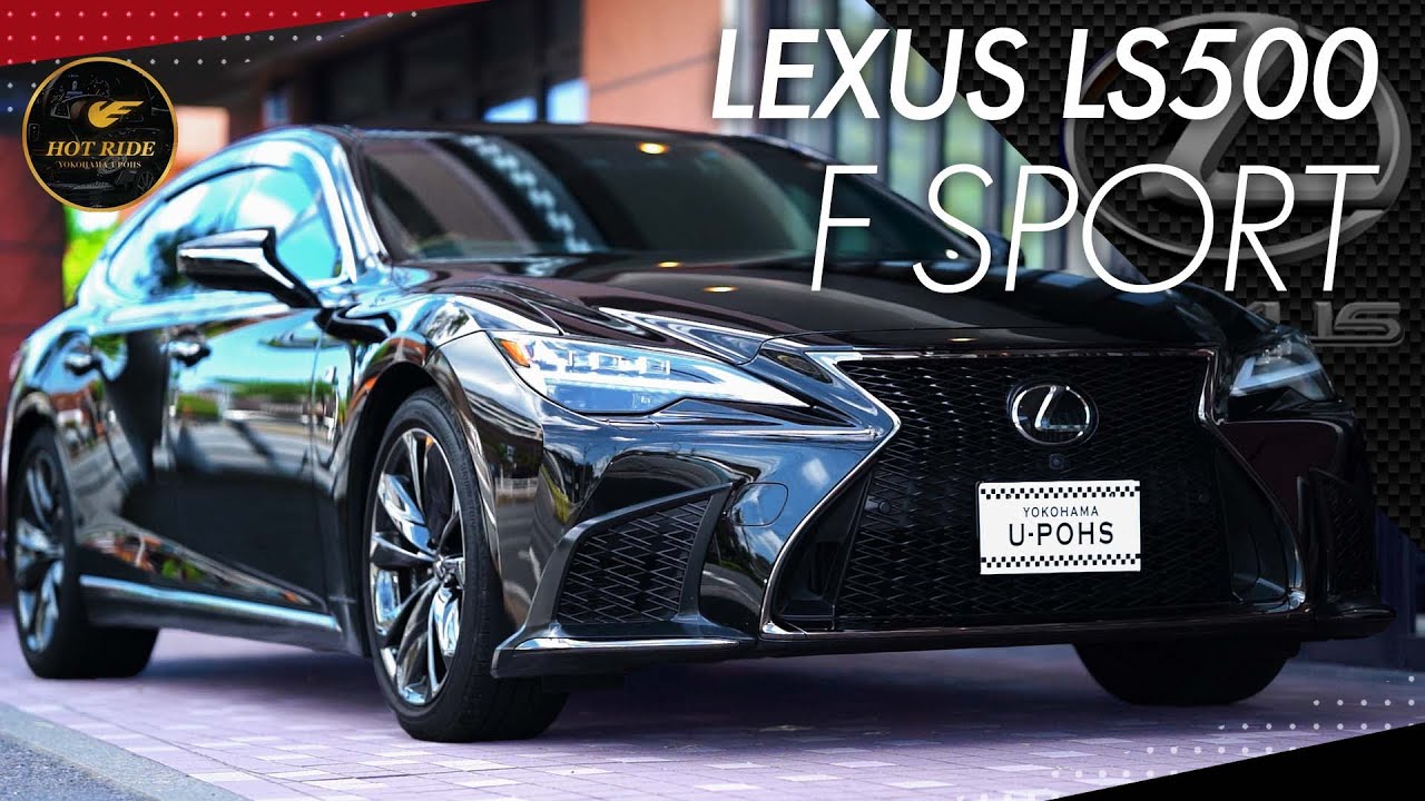 【レクサス LS500 F SPORT】エクストリームラグジュアリーとスポーツの共存！？ LEXUS LS500 F SPORT徹底紹介！！