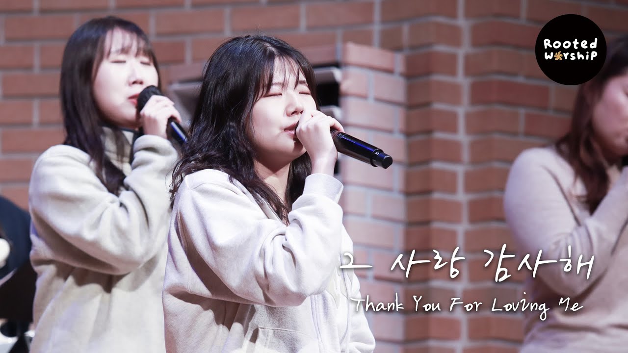 그 사랑 감사해 Thank You For Loving Me │2026. 1.25