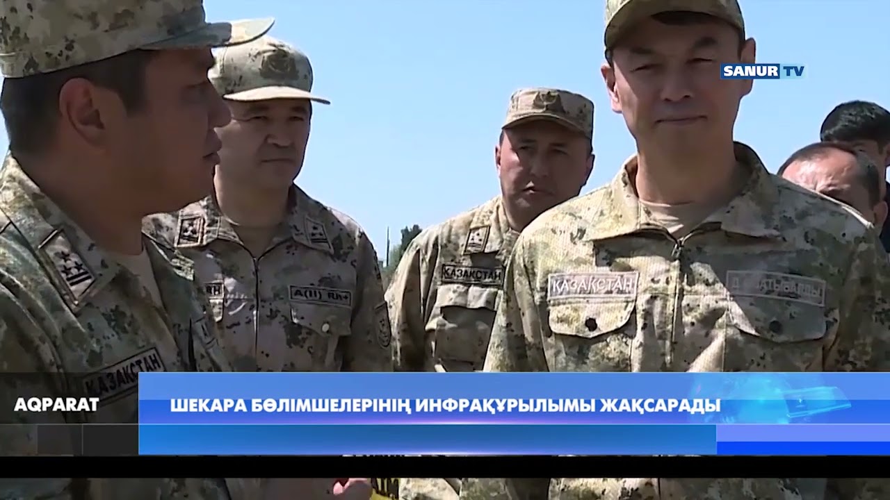 24.04.2023 ТҮРКІСТАН. ШЕКАРА БӨЛІМШЕЛЕРІНІҢ ИНФРАҚҰРЫЛЫМЫ ЖАҚСАРАДЫ
