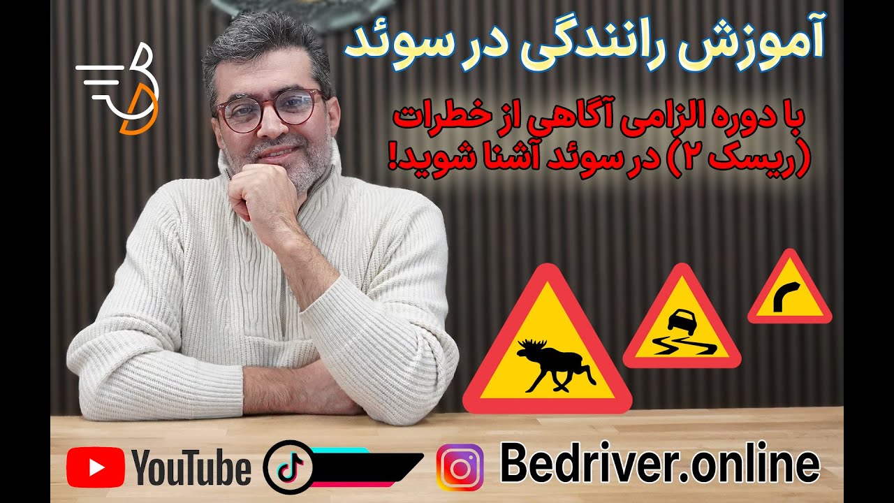🎥 آموزش رانندگی در سوئد – مرحله چهاردهم: آگاهی از خطرات – بخش دوم (ریسک ۲)
