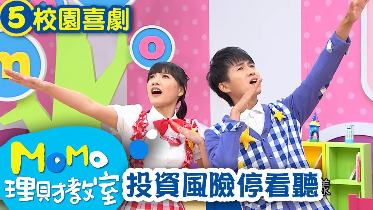 M O M O理財教室【投資風險停看聽】第5集｜趣味短劇｜校園喜劇｜學校生活｜同學相處日常｜兒童電視節目【親子台｜官方HD版】momokids