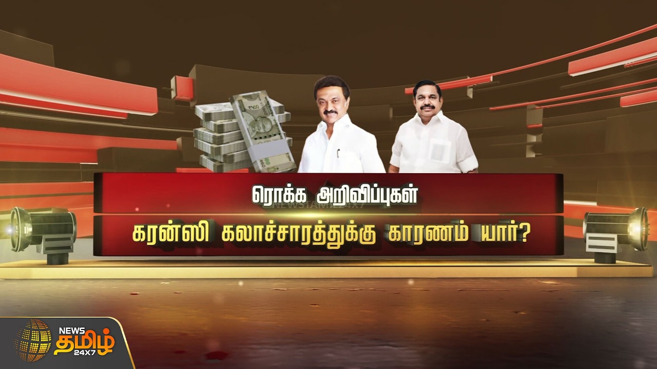 SPOT LIGHT | ரொக்க அறிவிப்புகள் கரன்ஸி கலாச்சாரத்துக்கு காரணம் யார்? | DMK | ADMK