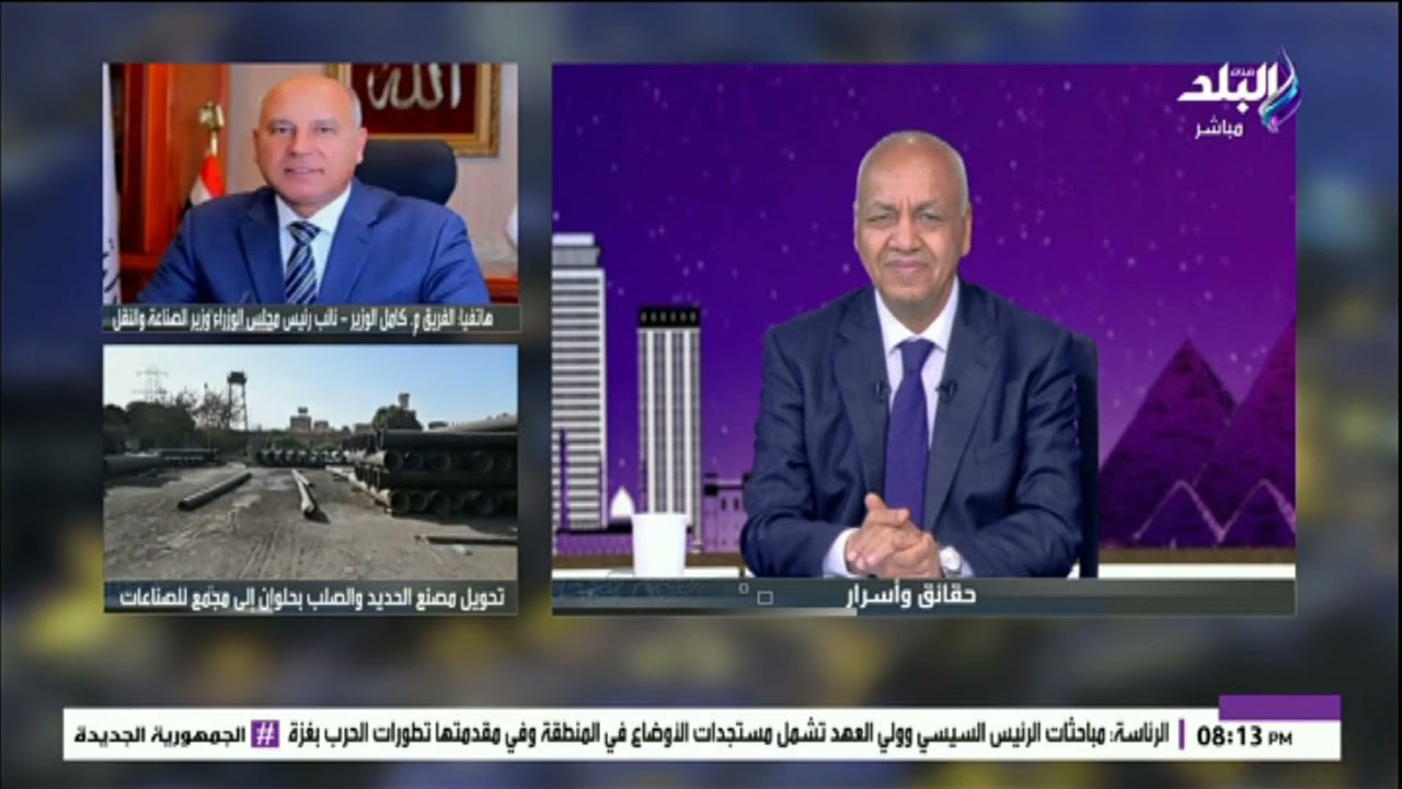 الفريق كامل الوزير يكشف عودة مصنع الحديد والصلب مجدداً