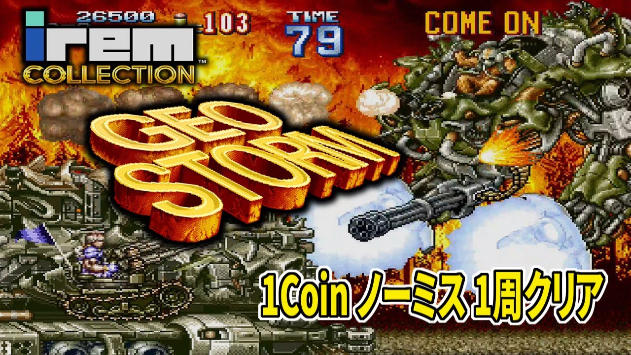 [PS5] アイレムコレクションVol.2版 ジオストーム 1Coin ノーミス１周クリア