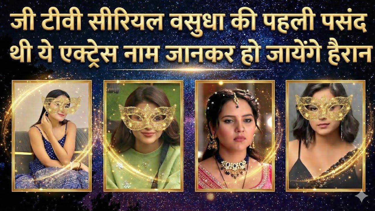 जी टीवी सीरियल VASUDHA की पहली पसंद थी ये एक्ट्रेस नाम जानकर हो जायेंगे हैरान