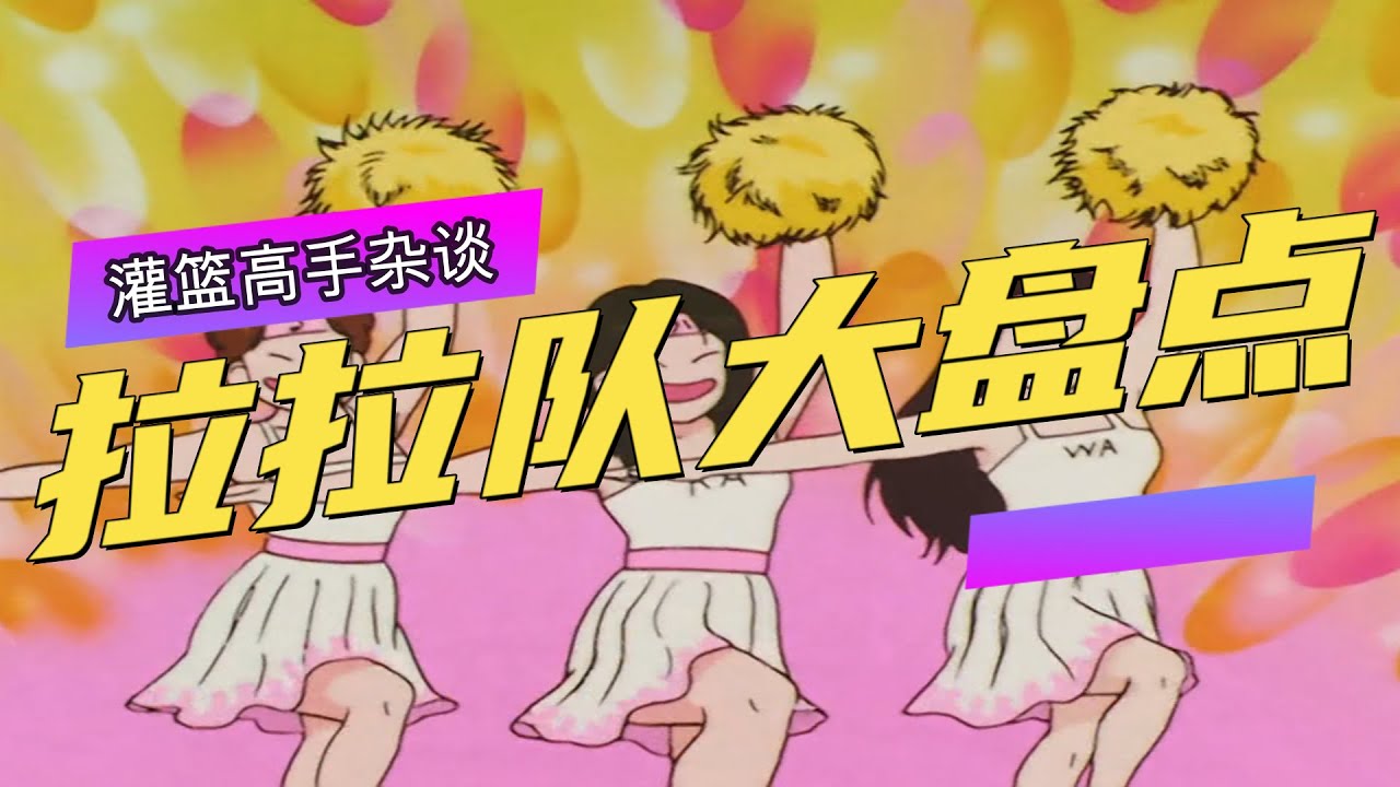 灌篮高手中各角色的啦啦队，流川枫的队伍最庞大，却让他内心无奈。