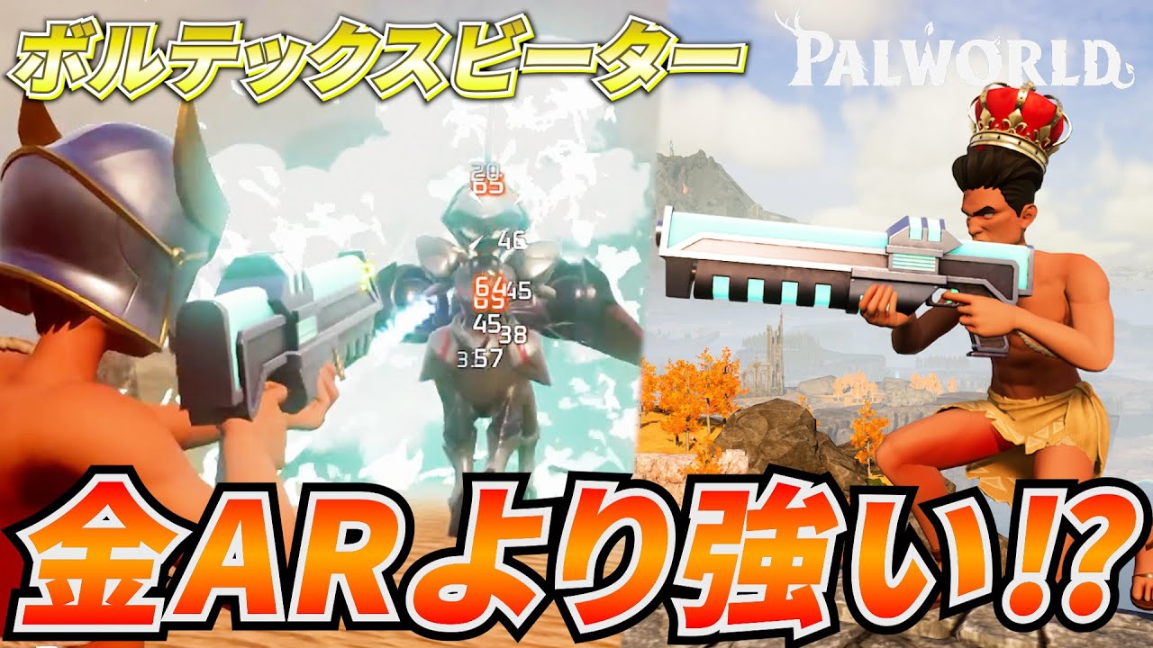 コモンなのに金アサルトより強い！？テラリア武器の『ボルテックスビーター』が最強すぎた件ｗｗｗ  #パルワールド