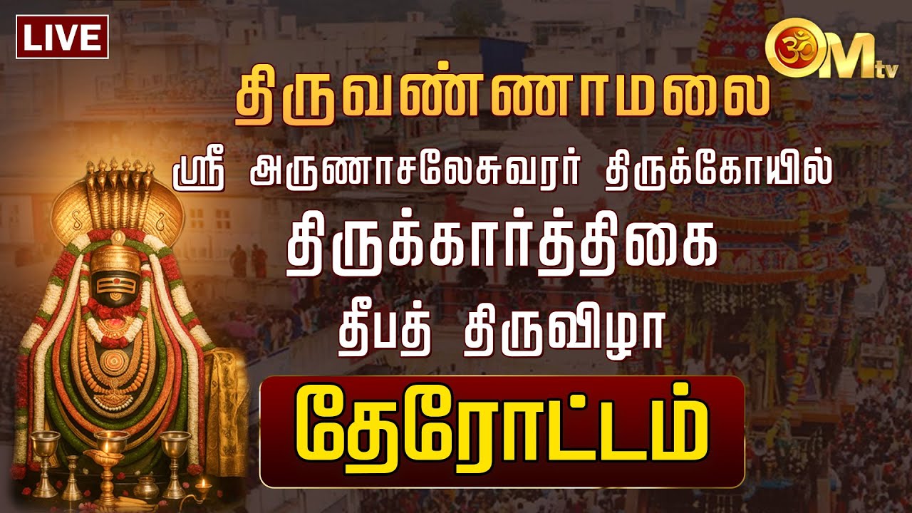 🔴LIVE:திருவண்ணாமலை ஸ்ரீஅருணாசலேசுவரர் கோயில்  - தேரோட்டம் | Thiruvannamalai Ther Thiruvizha | OM TV