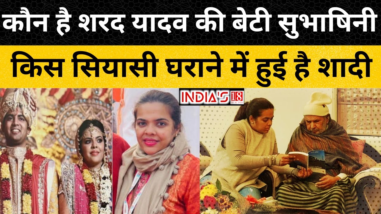 Sharad Yadav Passes Away: Who is Sharad Yadav's daughter Subhashini Yadav, what does she do