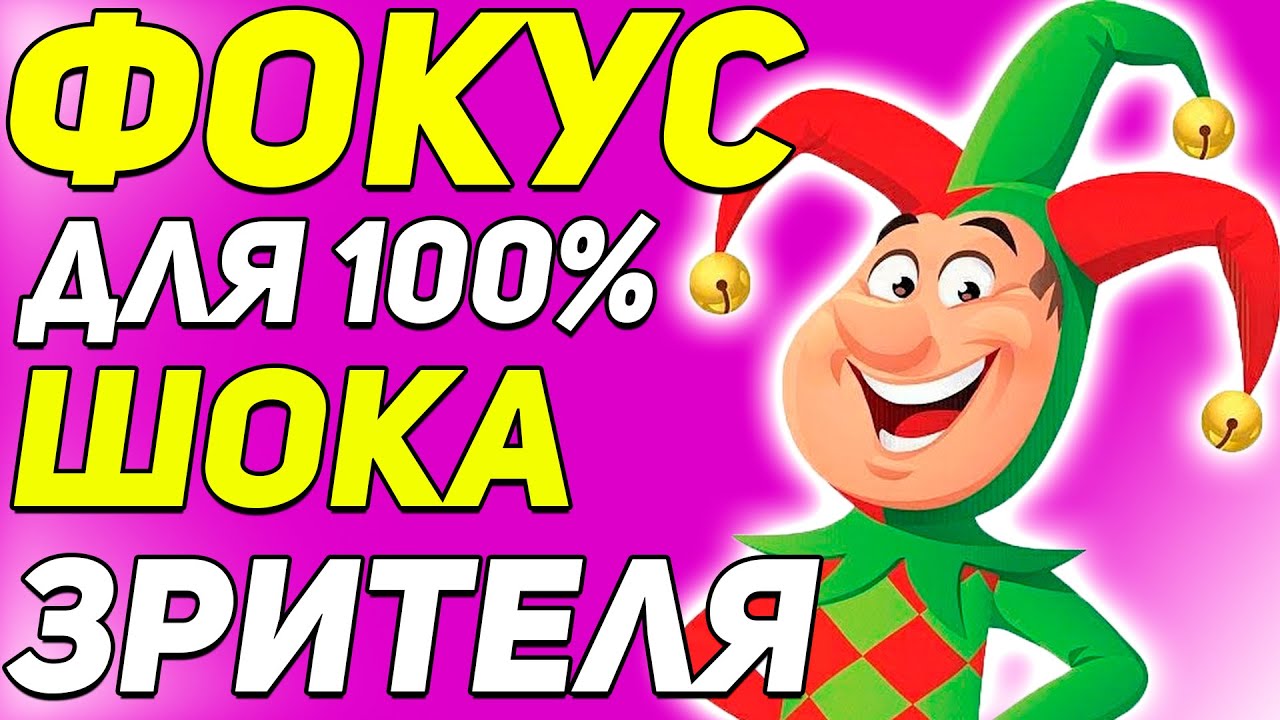ФОКУС Для 100% ШОКИРОВАНИЯ Вашего Зрителя! Лёгкие Фокусы с Картами Обучение / Обучение Фокусам