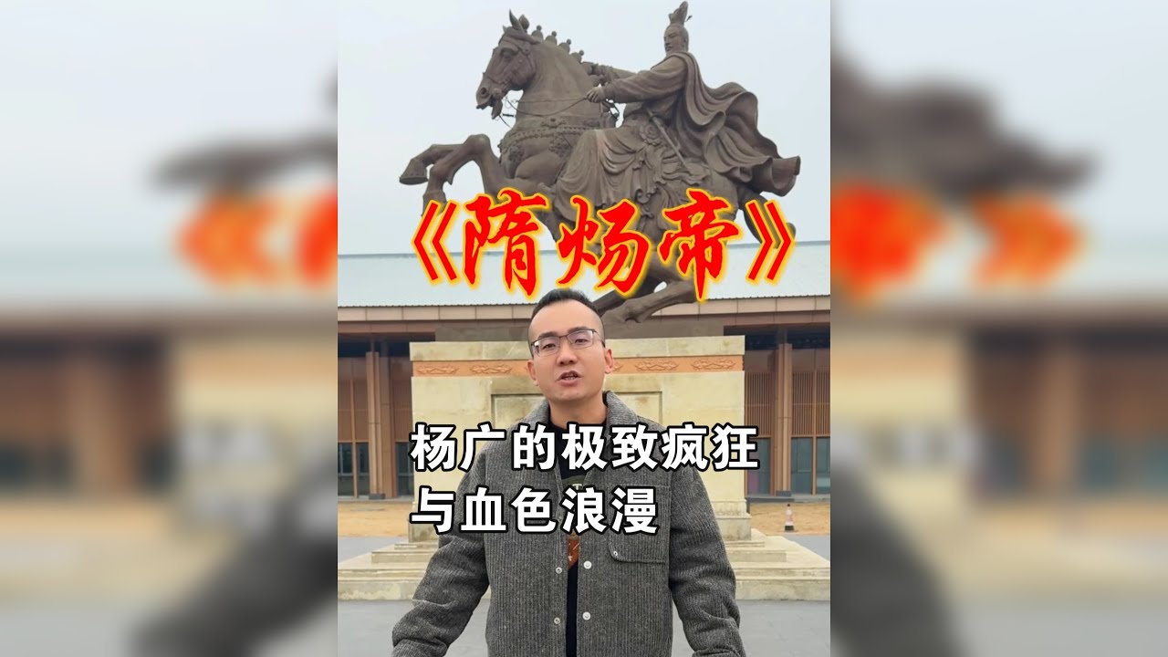 历史比小说还敢写！在扬州，解码隋炀帝的天才与疯狂