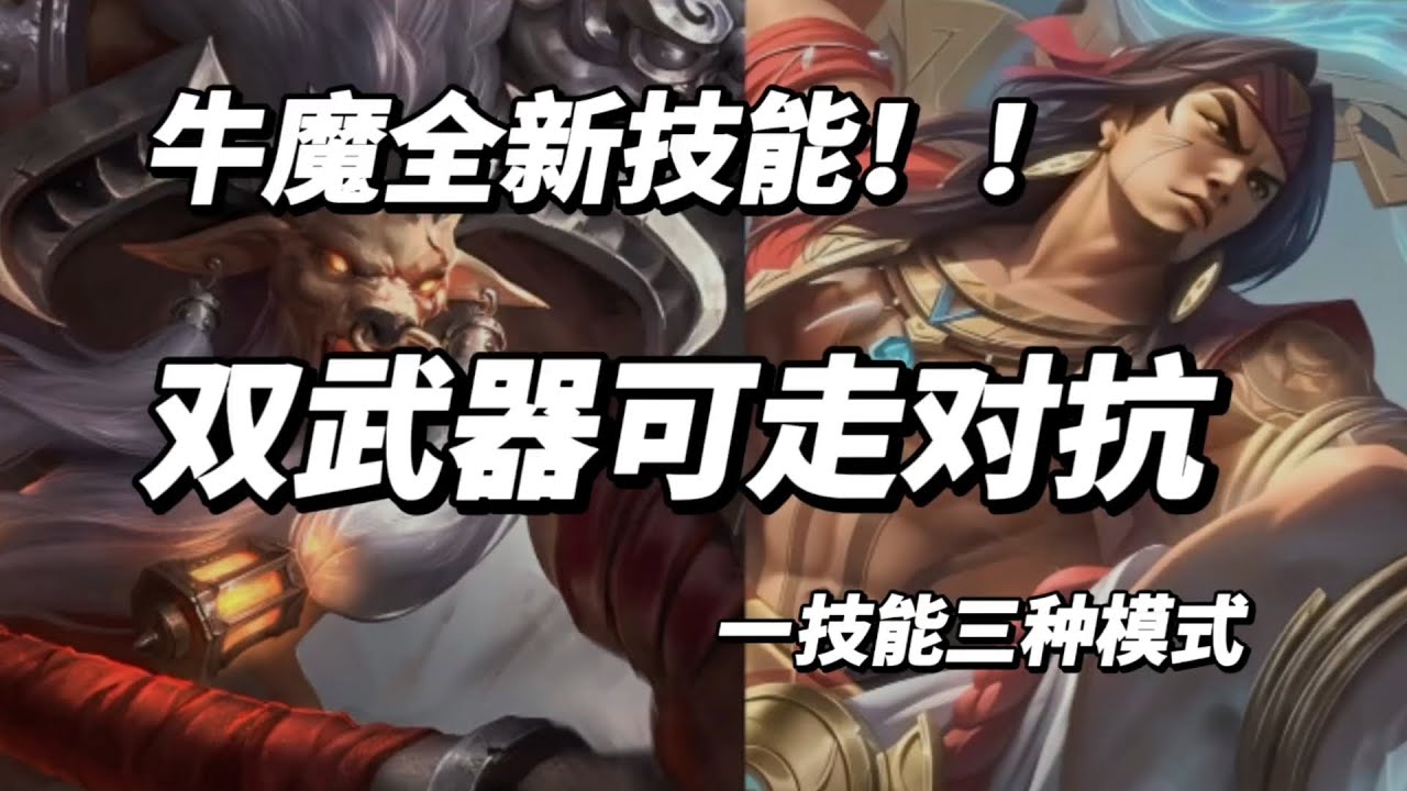 国际服牛魔改版大幅增强，技能描述曝光，双武器一技能三种释放模式，可走对抗路，模型重做为菲律宾民族英雄拉普拉普#王者国际服#hok#王者荣耀牛魔#王者荣耀拉普拉普