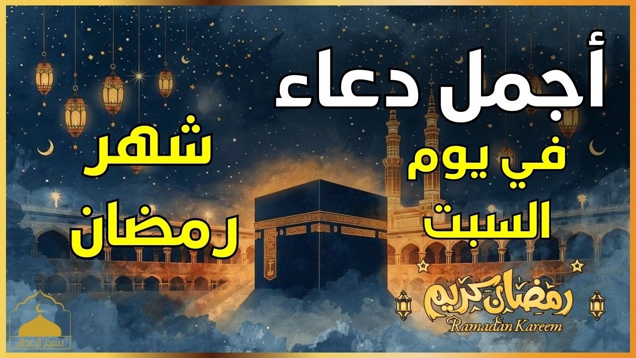 دعاء في يوم السبت 🤲 دعاء في رمضان  يوم 24 من شهر رمضان للرزق والشفاء العاجل وقضاء الحوائج 🤲