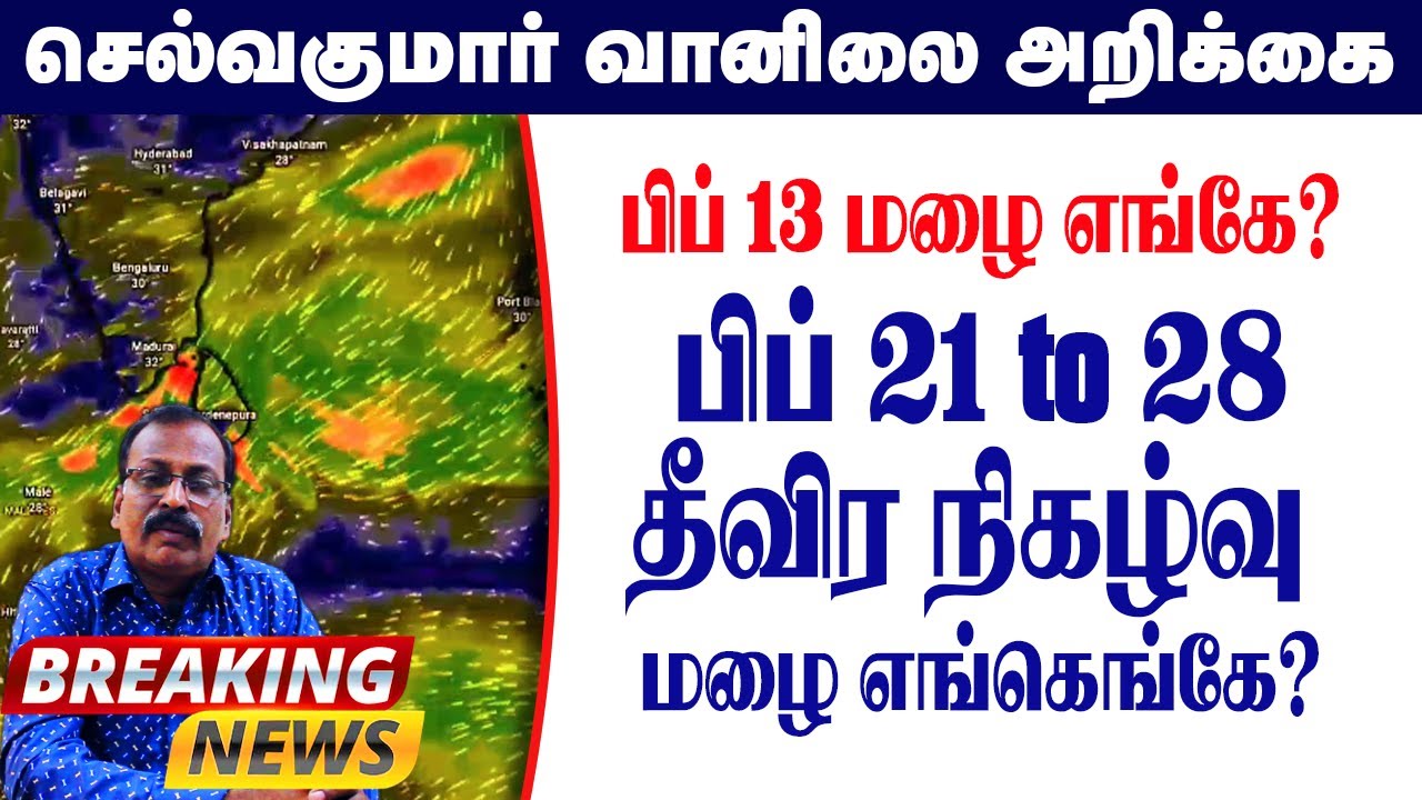 பிப் 13 மழை எங்கே?பிப் 21 to 28தீவிர நிகழ்வு மழை எங்கெங்கே? #தமிழ்_வெதர்_நியூஸ்