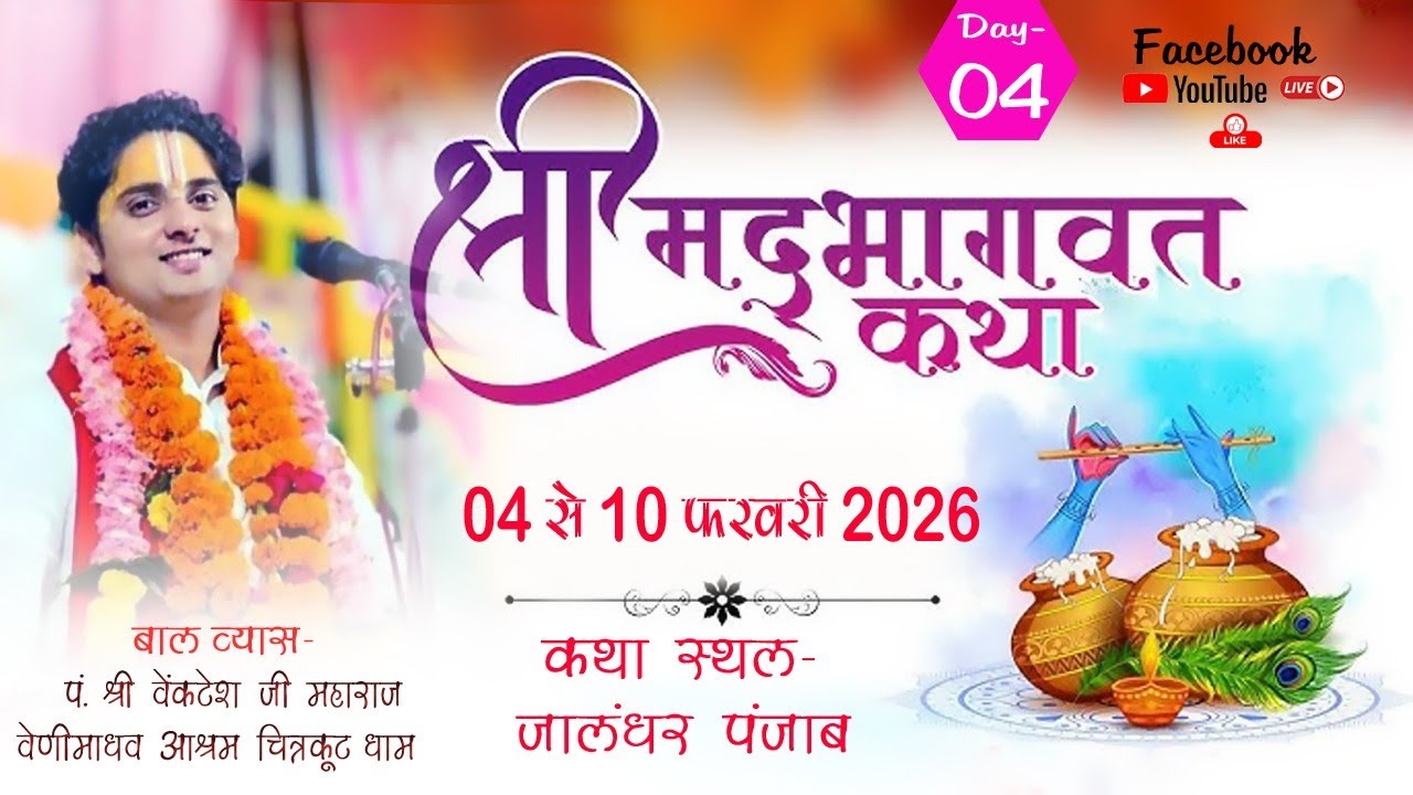 DAY !! 04 !! SHRIMAD BHAGWAT  KATHA JALANDHAR PUNJAB SHRI VENKTESH JI MAHARAJ