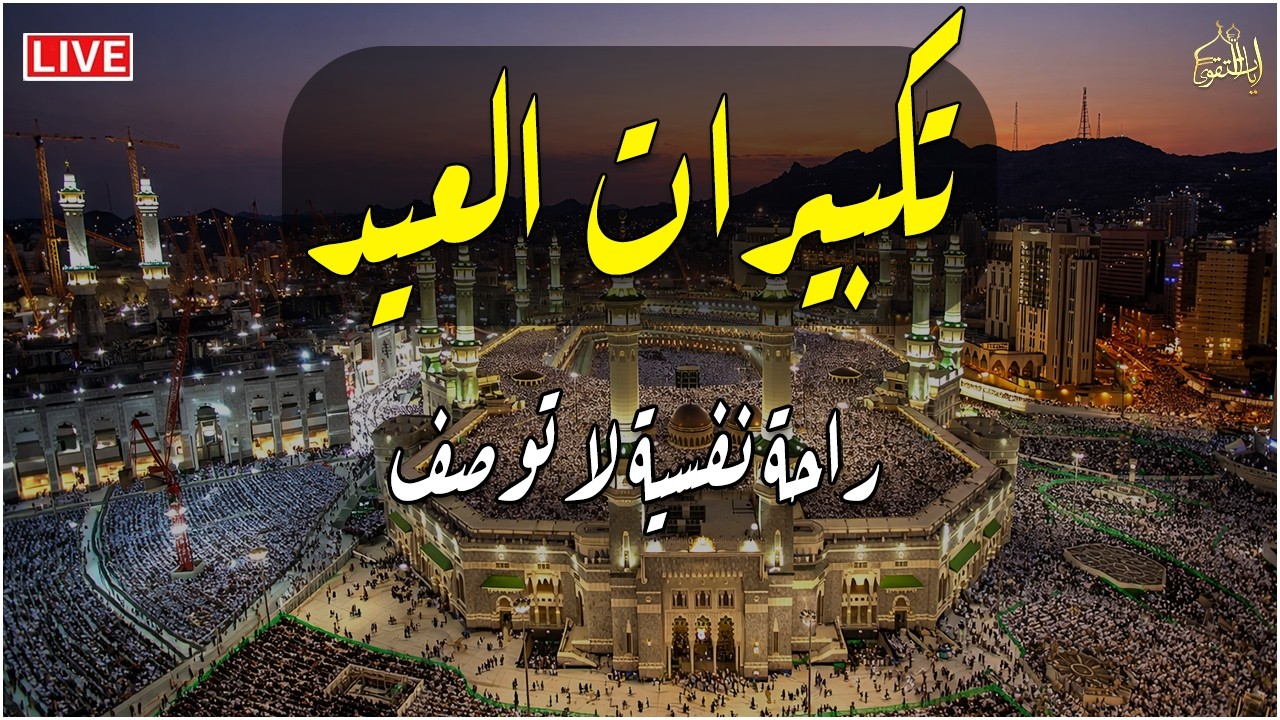 تكبيرات عيد الفطر المبارك 2026 بصوت رائع 🌼💛 لنجعلها تملأ الدنيا الله أكبر الله أكبر ولله الحمد