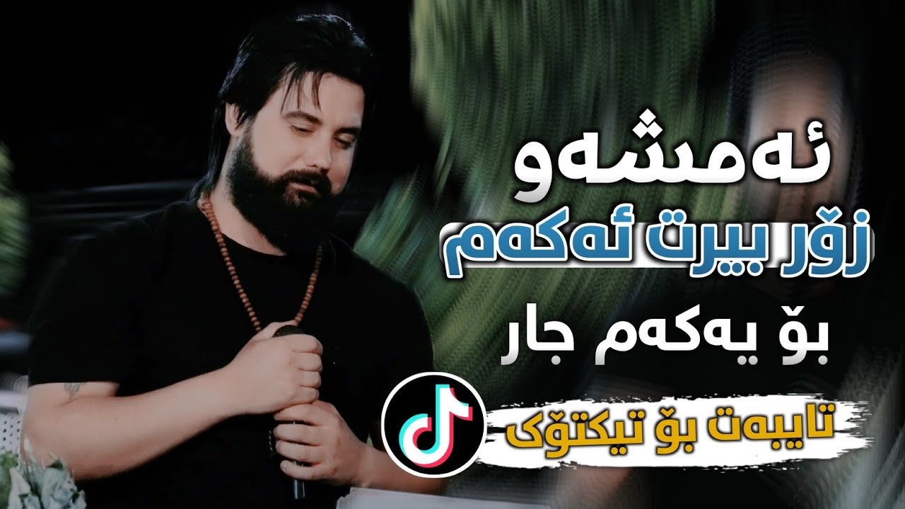 Hama Krmashani 2023 ( Amshaw Zor Birtakam ) Bo Yakam Jar Music: Ahmad Sardar - Mamo Saz