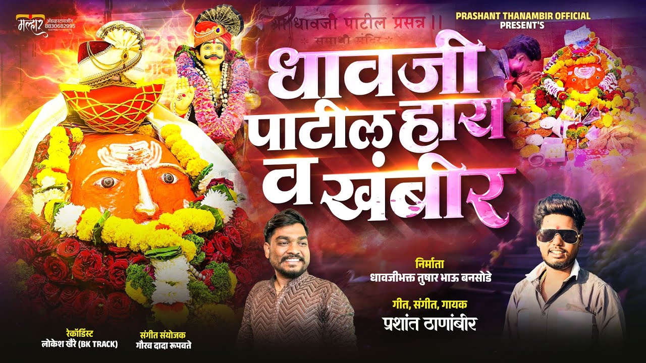 🔥 धावजी पाटील हाय व खंबीर ☠️ | Dhavji Patil Hay  khambir | #dhavjipatil Dhavji Patil New Song 