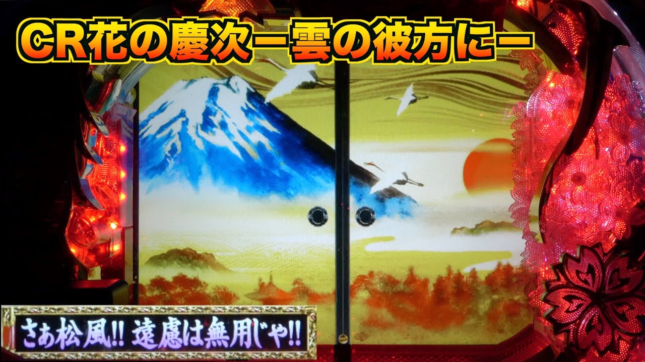 【CR花の慶次ー雲のかなたにー】金襖からどんな展開！？戦モード中の紫台詞は期待！