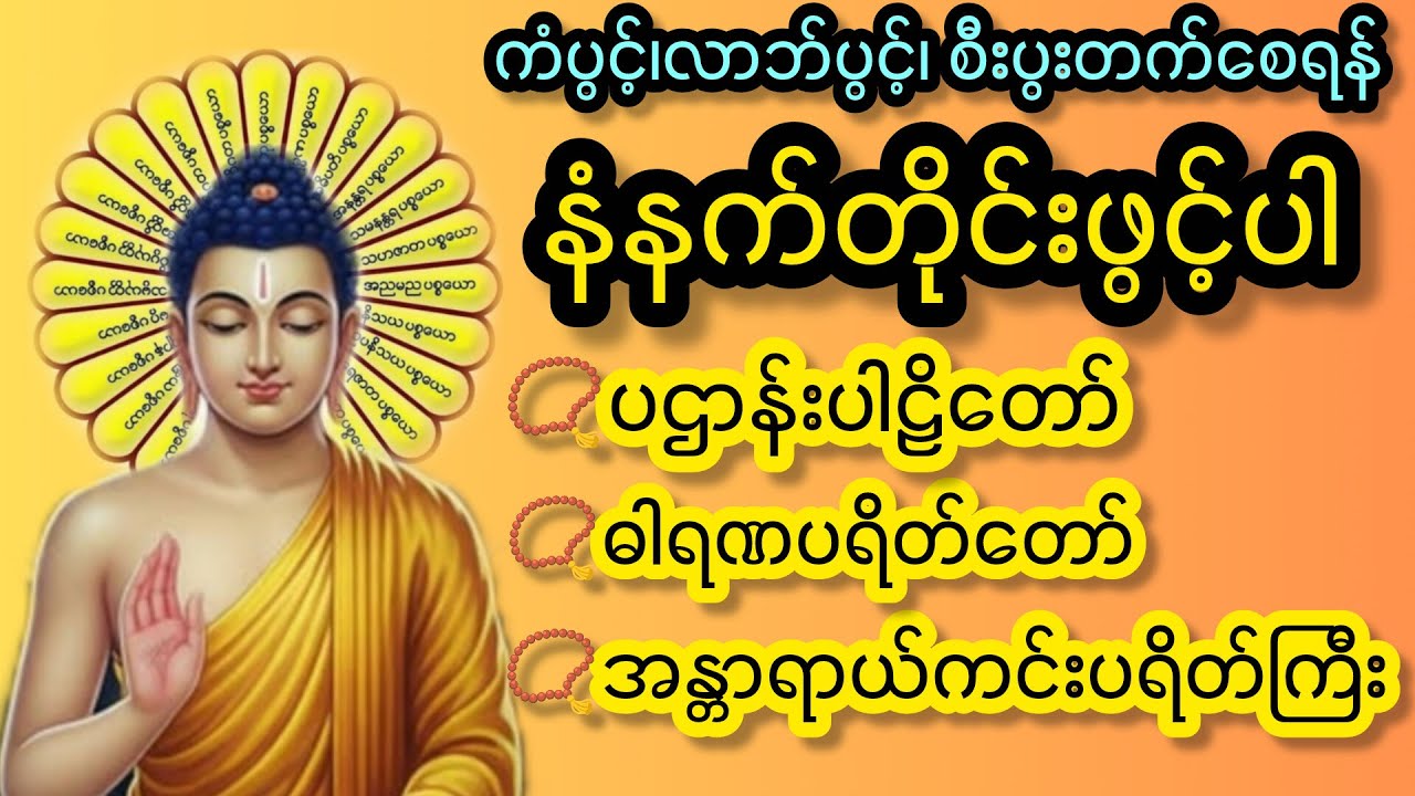 မနက်တိုင်းဖွင့်၍ ကုသိုလ်ယူပါ #live #youtube #buddha #တရားတော်များ
