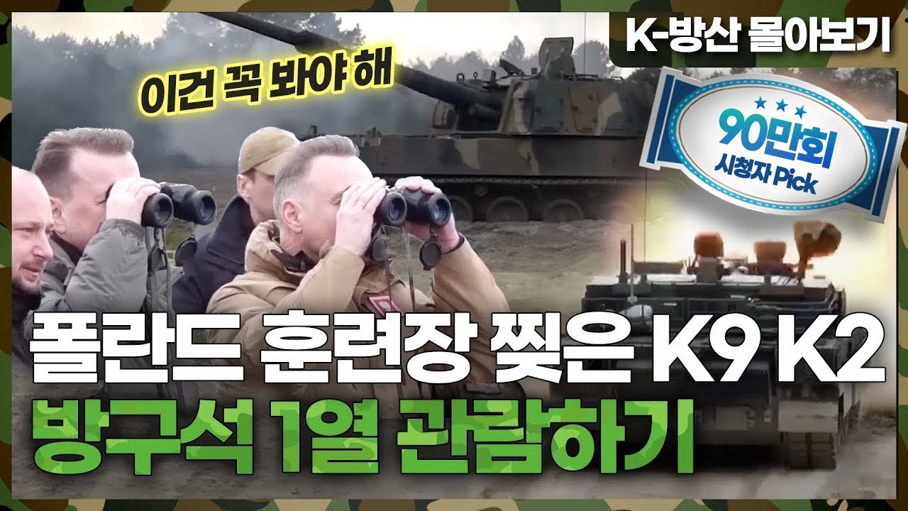 [K-방산 몰아보기] 15분 순삭! 폴란드 매료시킨 K9자주포 K2전차 현지 실사격 몰아보기~ | 가슴이 웅장해지는 영상 모음집🇰🇷🇵🇱