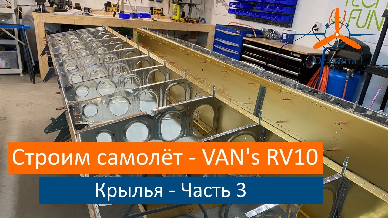 Крылья - Готовим нервюры. VAN's RV-10 Строим самолёт своими руками.